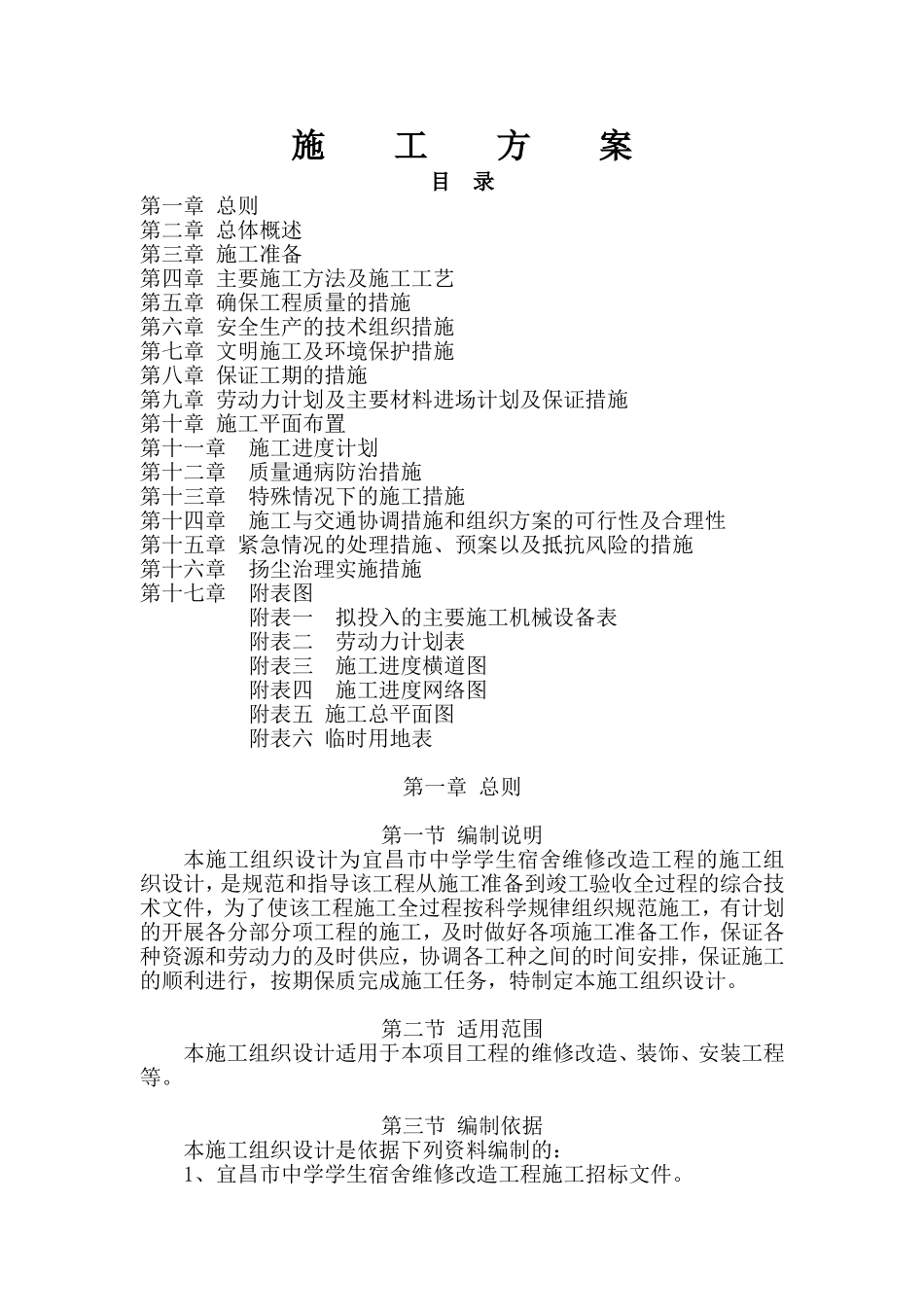 施工组织设计(宿舍楼装修改造)_第1页