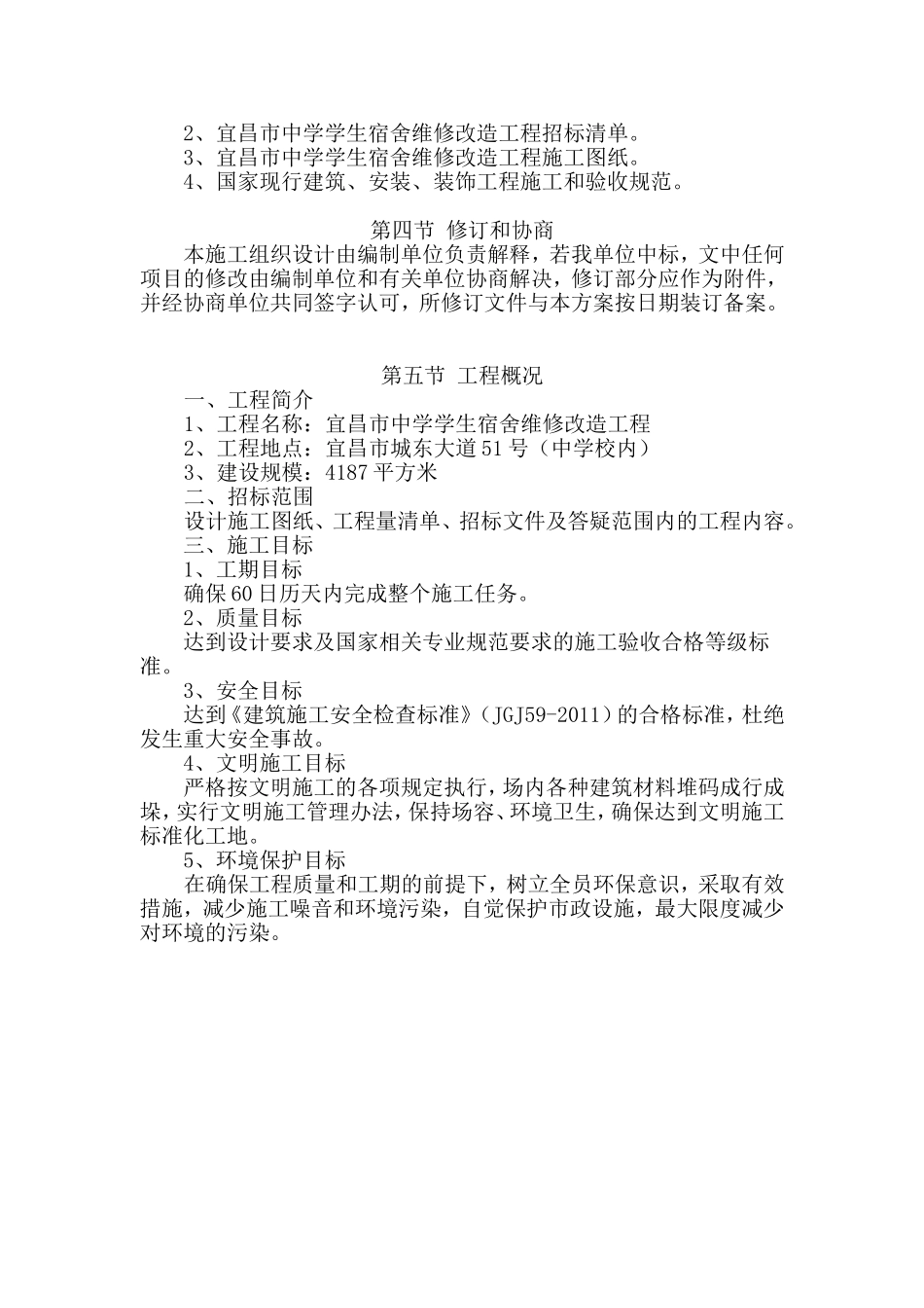 施工组织设计(宿舍楼装修改造)_第2页