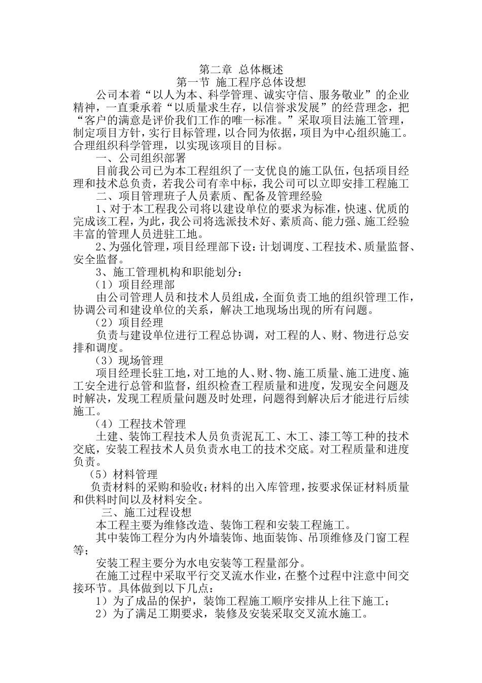 施工组织设计(宿舍楼装修改造)_第3页