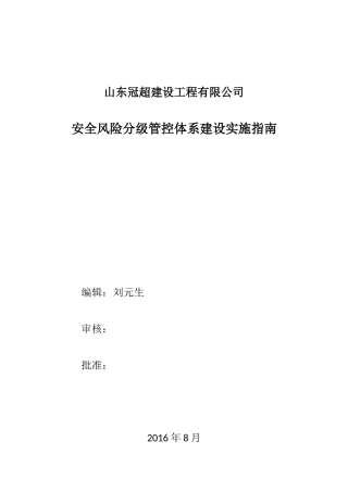 施工企业安全风险分级管控体系建设(完整版)