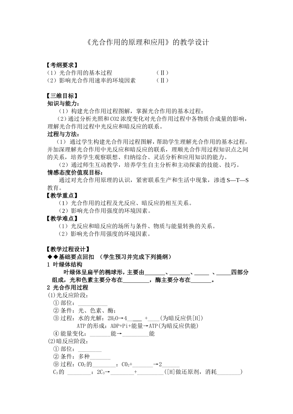 《光合作用的原理和应用》的教学设计_第1页