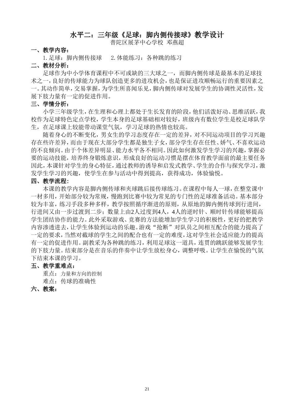 水平二：三年级《足球：脚内侧传接球》教学设计_第1页