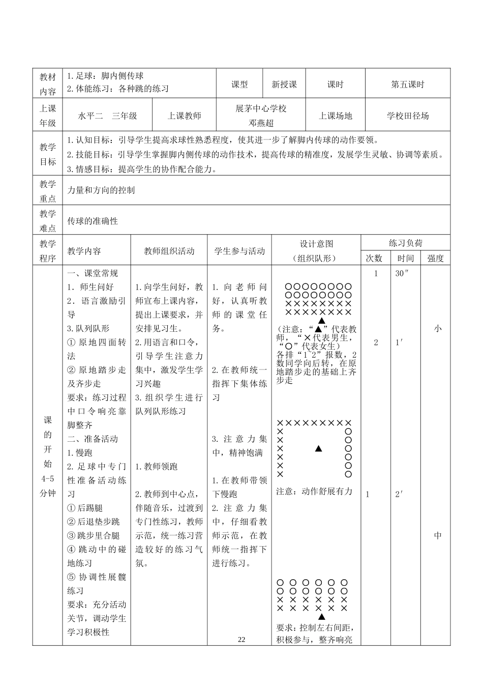 水平二：三年级《足球：脚内侧传接球》教学设计_第2页