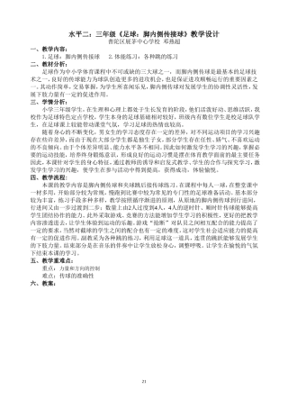 水平二：三年级《足球：脚内侧传接球》教学设计