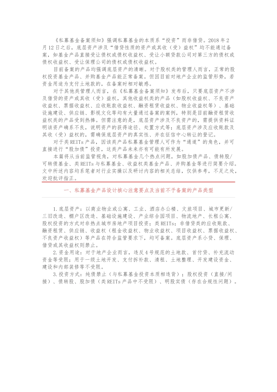 私募基金产品备案现状、产品设计分析与操作实务_第1页