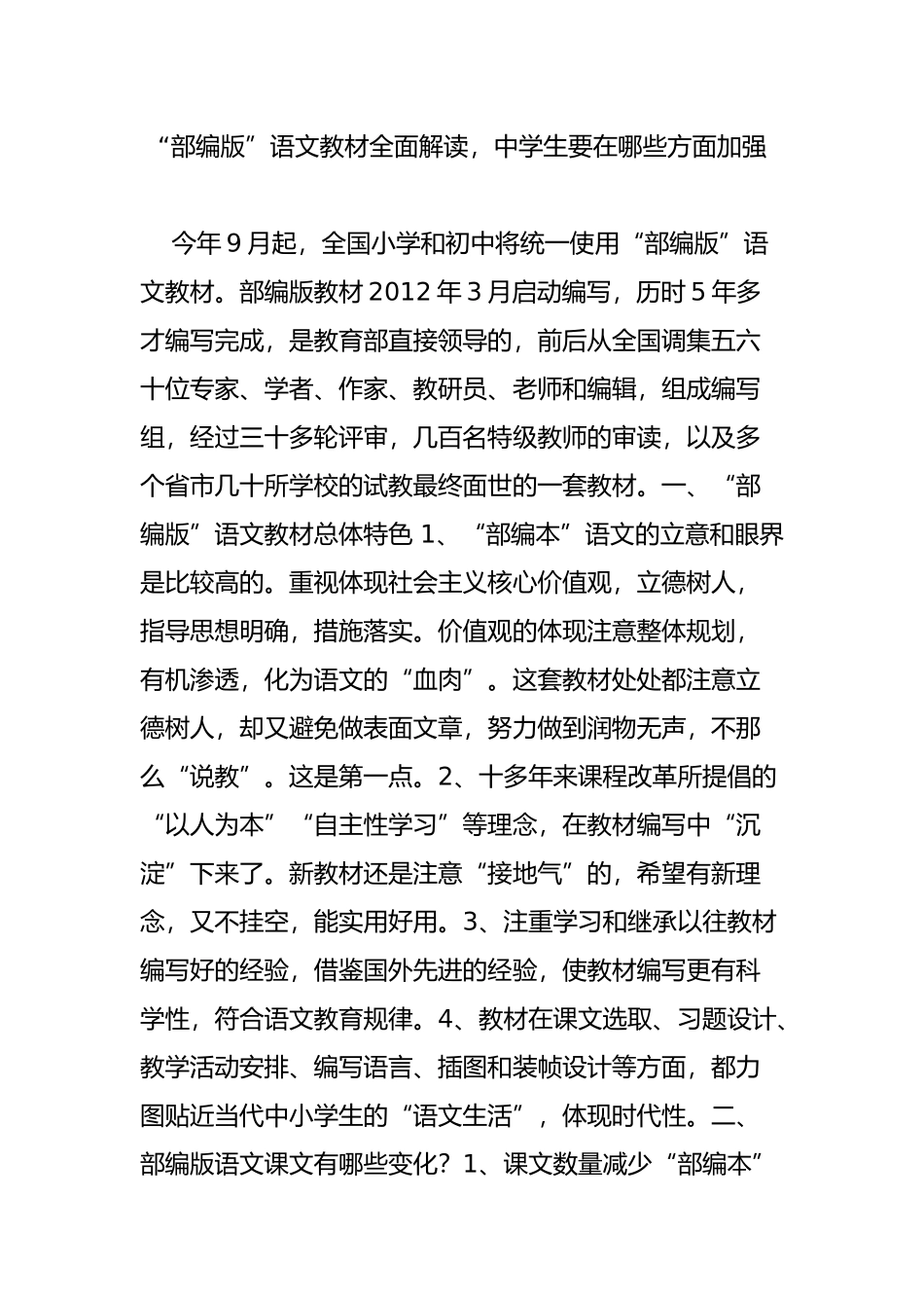 “部编版”语文教材全面解读中学生要在哪些方面加强_第1页