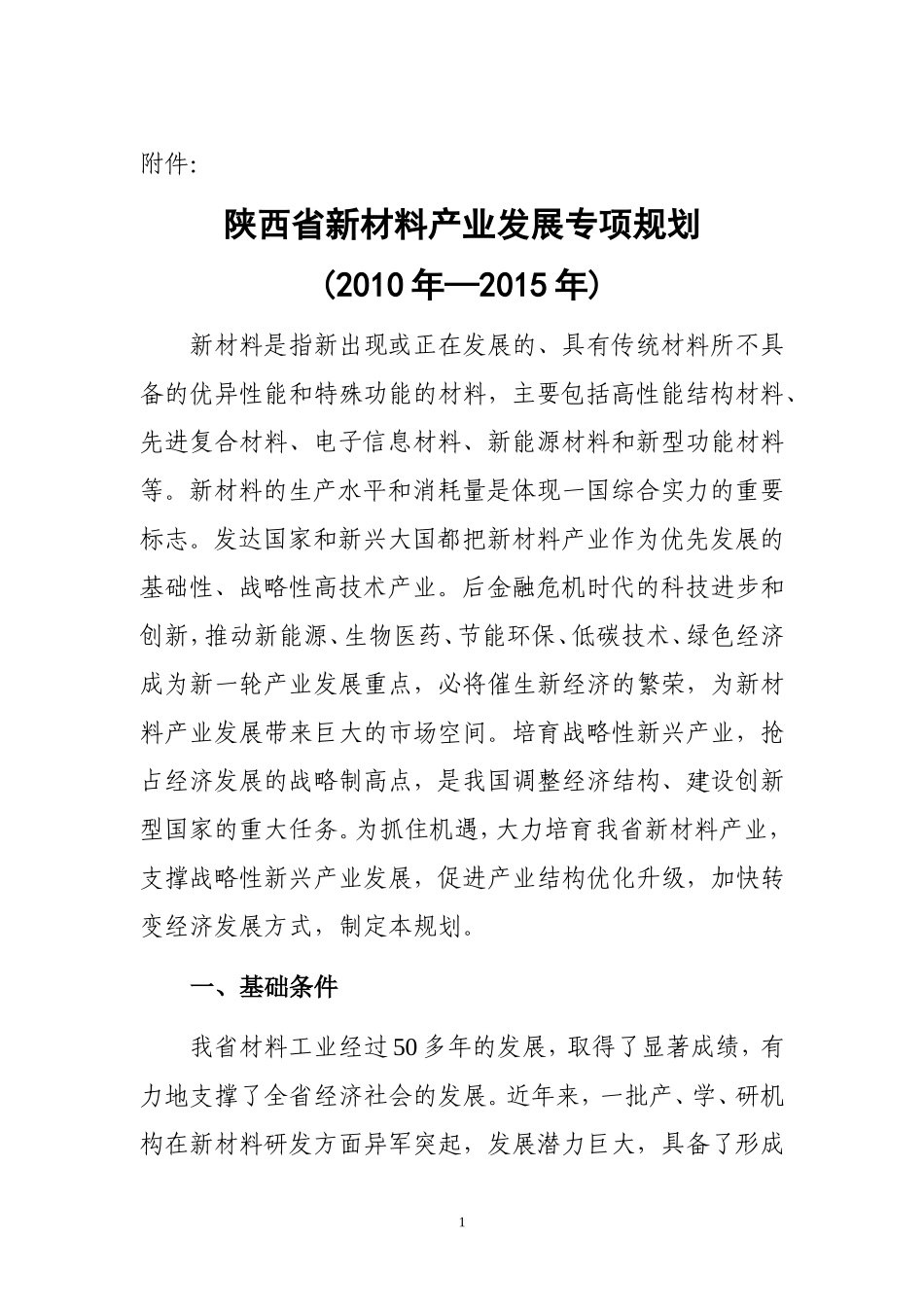 陕西新材料产业发展规划_第1页
