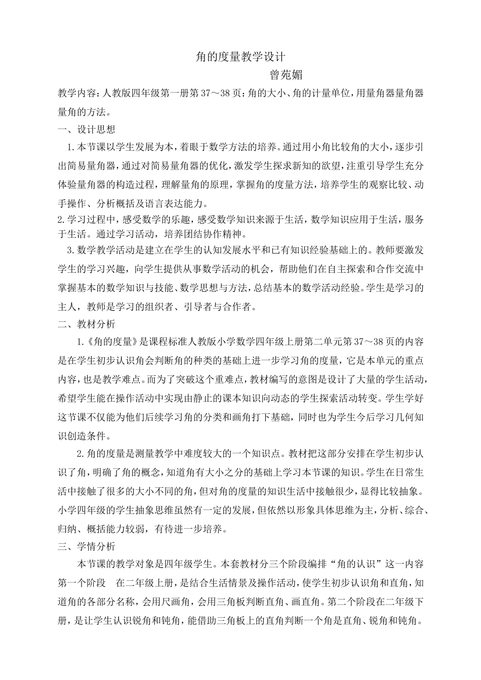 《角的度量教学设计》_第1页
