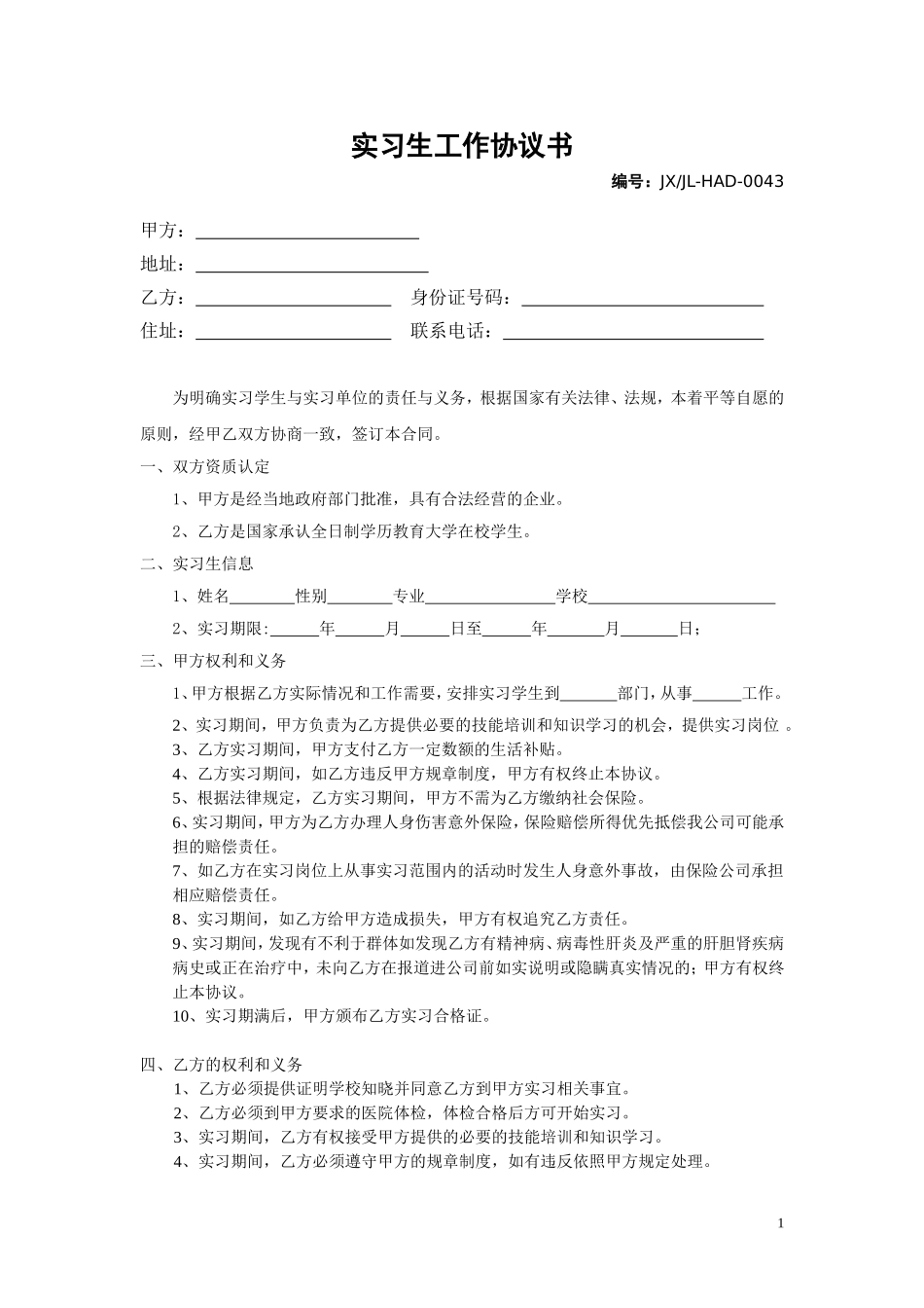 实习生工作协议书_第1页