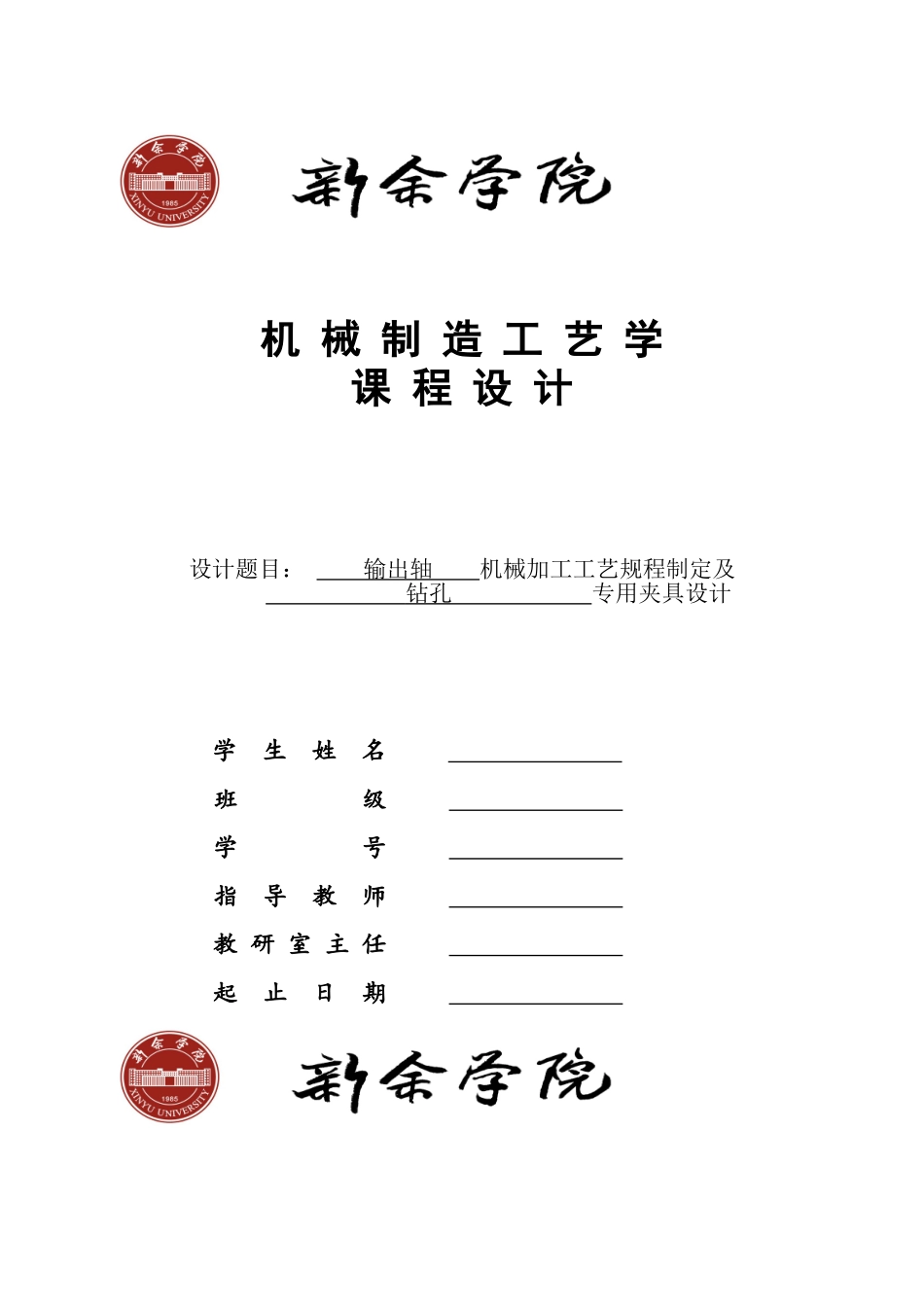 输出轴的机械加工工艺规程及夹具设计-00000_第1页