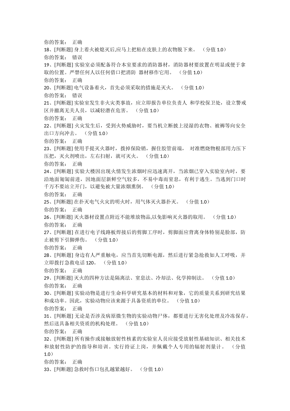 实验室安全考试94分_第2页