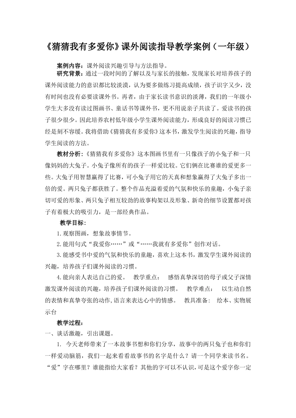 《猜猜我有多爱你》课外阅读指导教学案例(一年级)_第1页