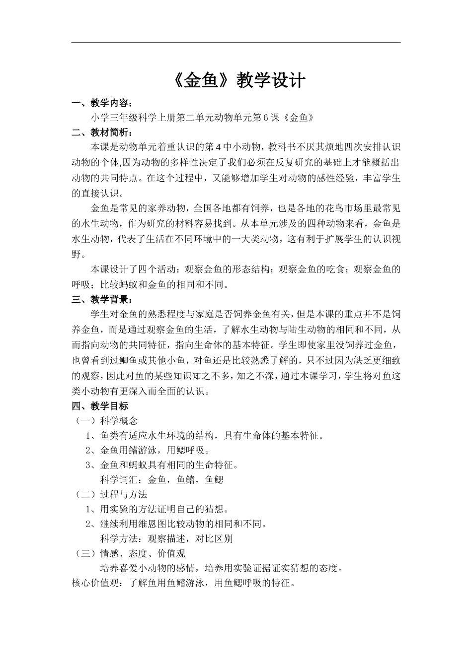 《金鱼》教学设计(科学)_第1页