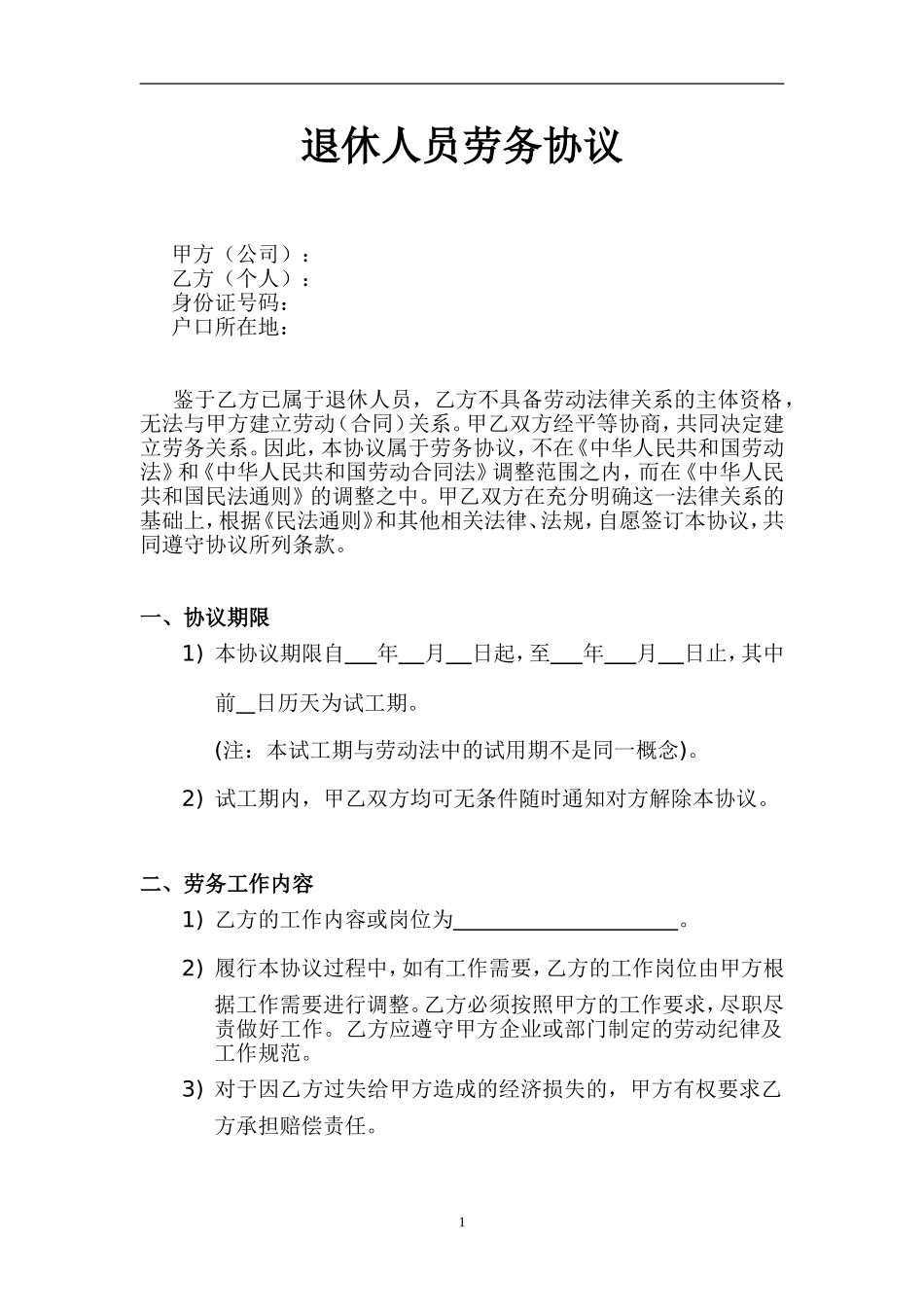 退休人员劳务协议_第1页