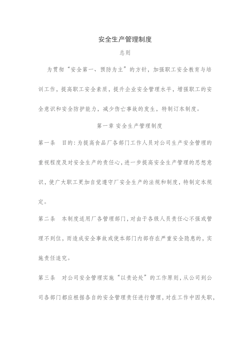 食品企业安全生产管理制度_第1页