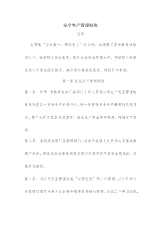 食品企业安全生产管理制度