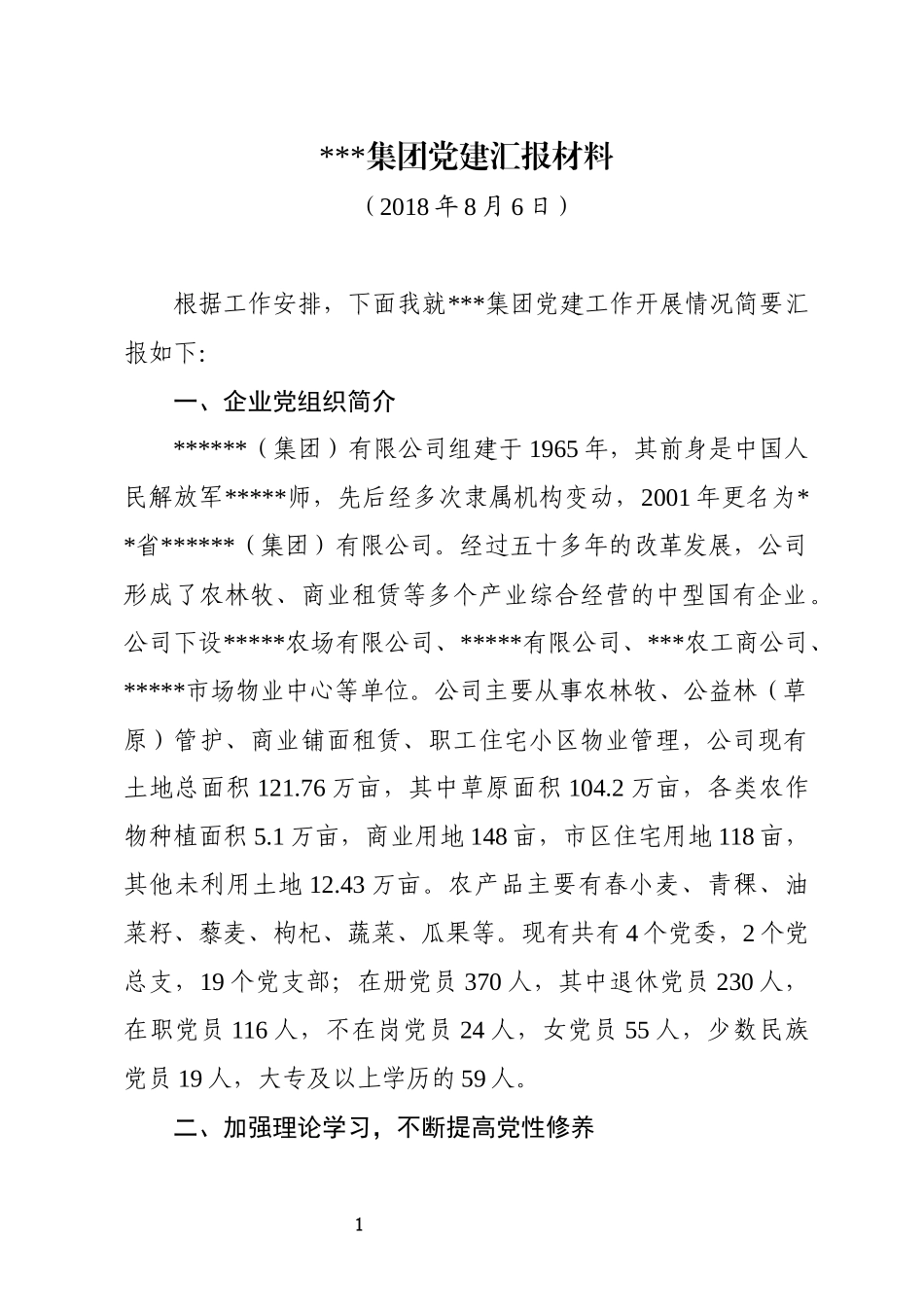 (报送)集团企业党建汇报材料_第1页