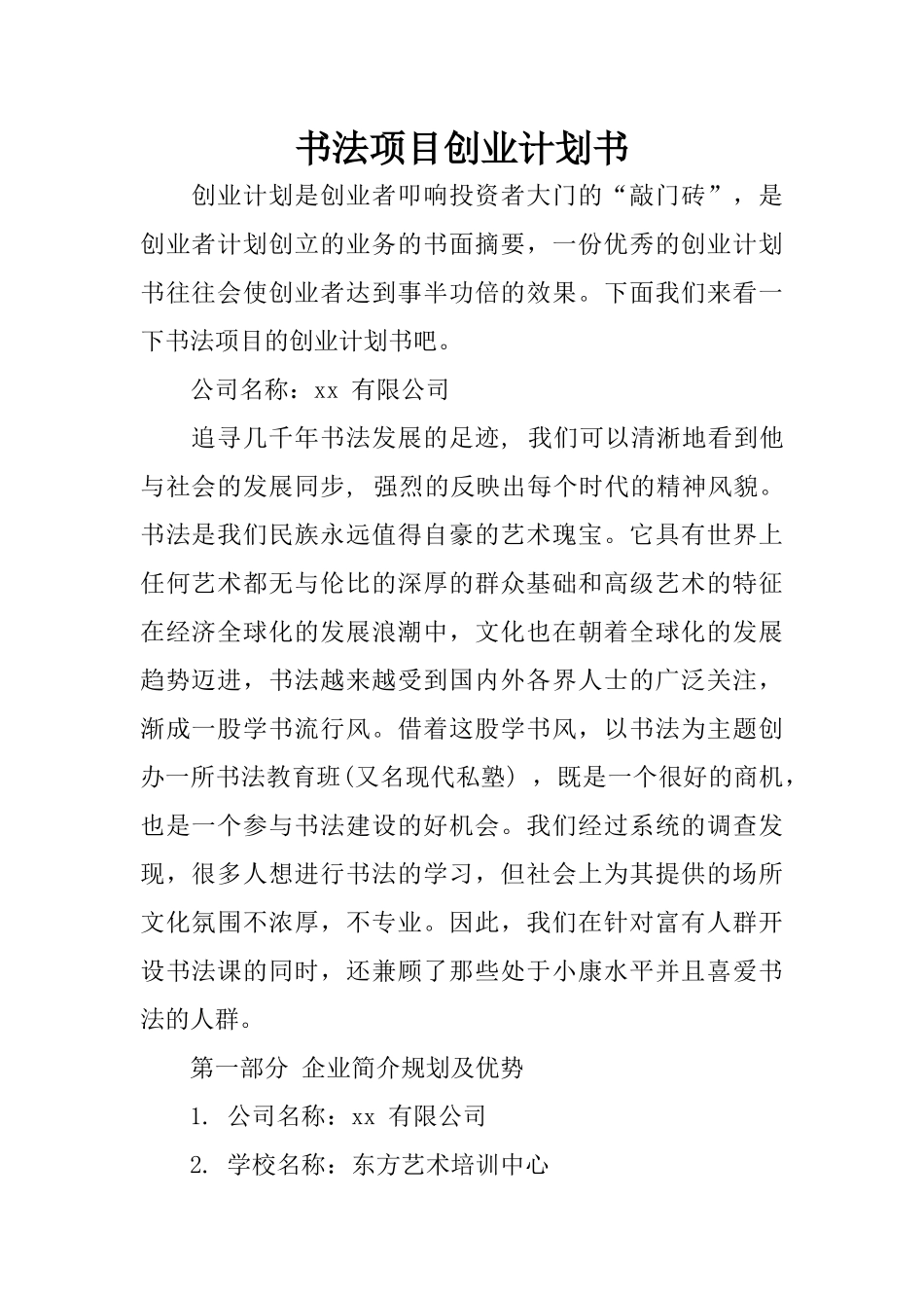 书法项目创业计划书_第1页