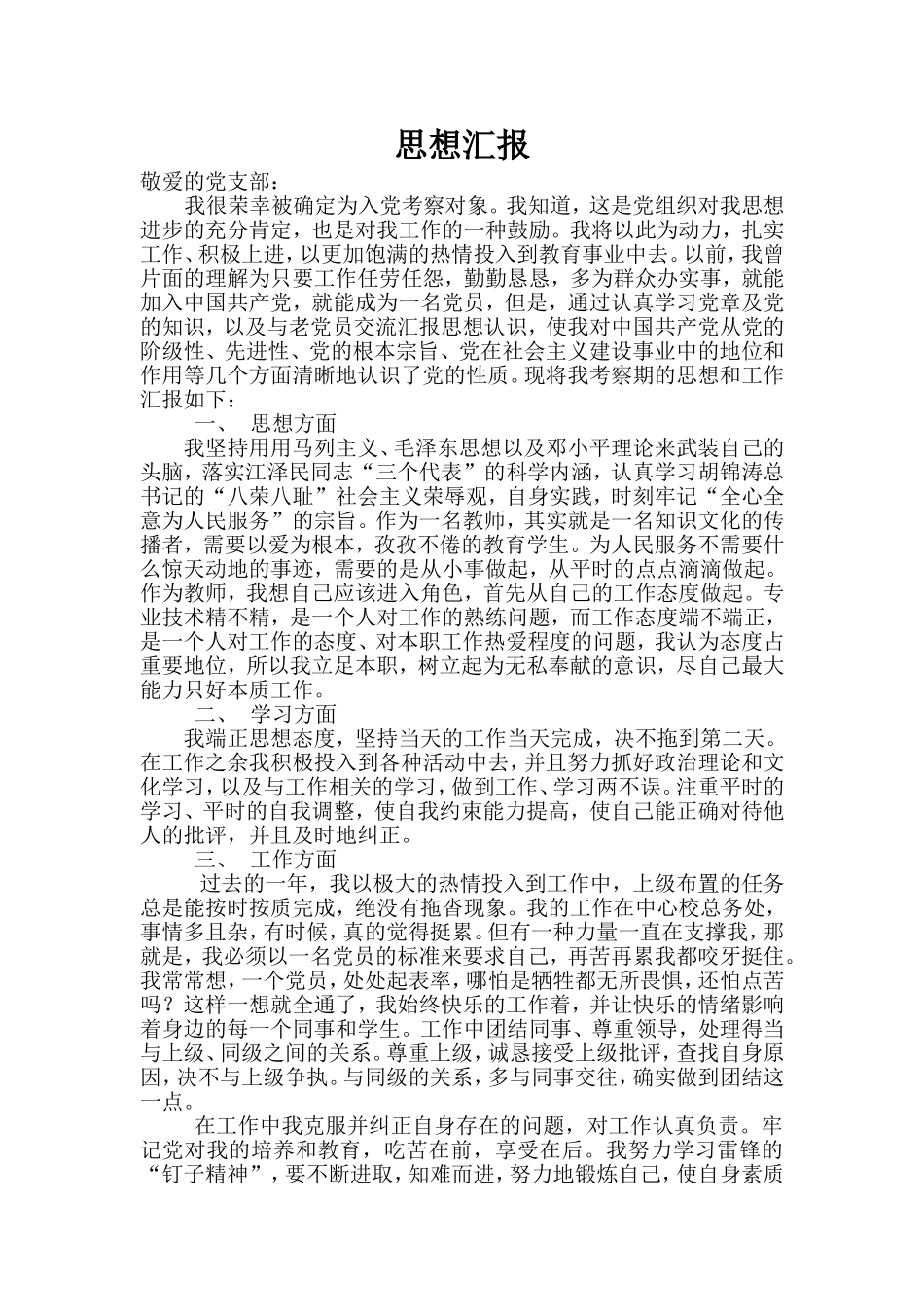 入党考察对象思想汇报_第1页