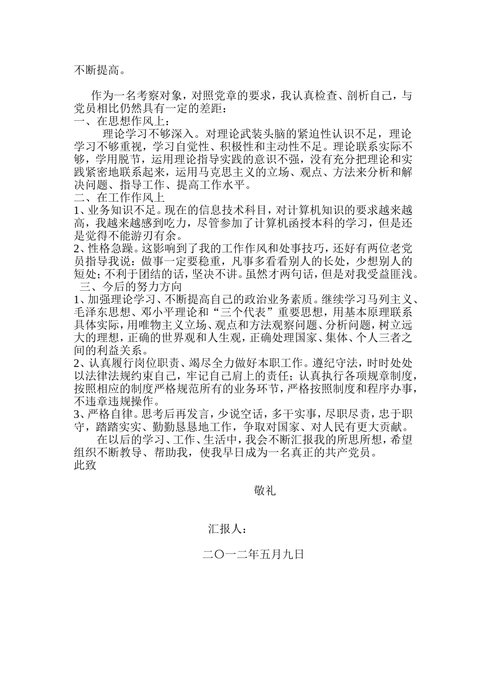 入党考察对象思想汇报_第2页