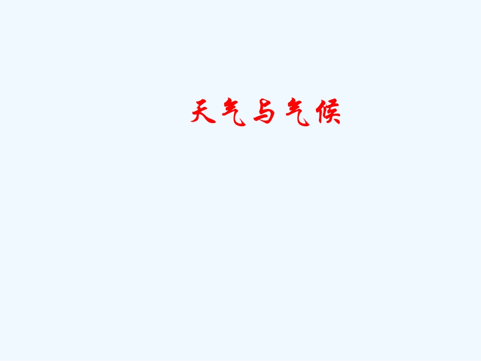 七年级地理上册 第三章第三节 天气与气候课件 中图版_第1页