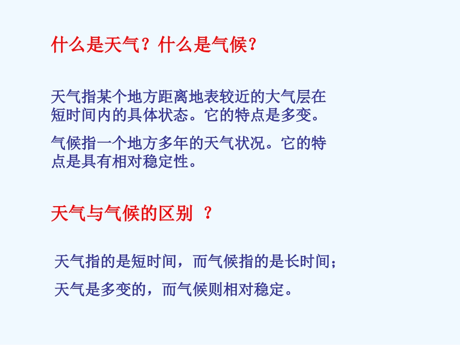 七年级地理上册 第三章第三节 天气与气候课件 中图版_第3页