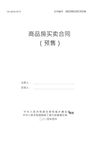 《商品房买卖合同示范文本》(现售、预售)
