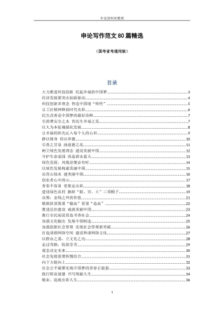 申论写作范文80篇精选