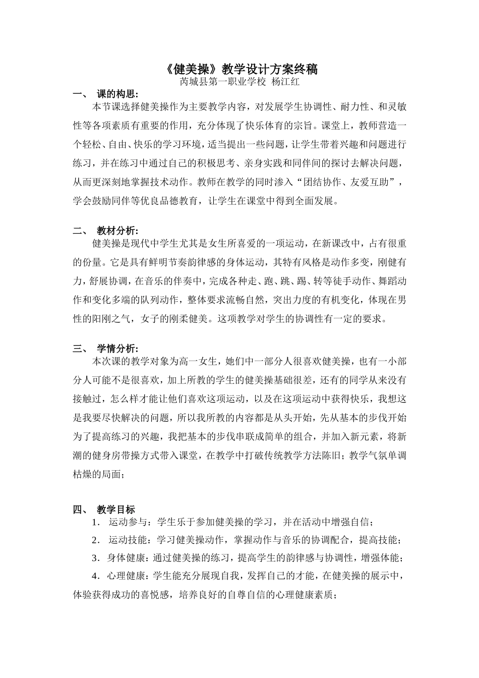 《健美操》教学设计方案_第1页