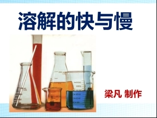溶解的快与慢 (2)