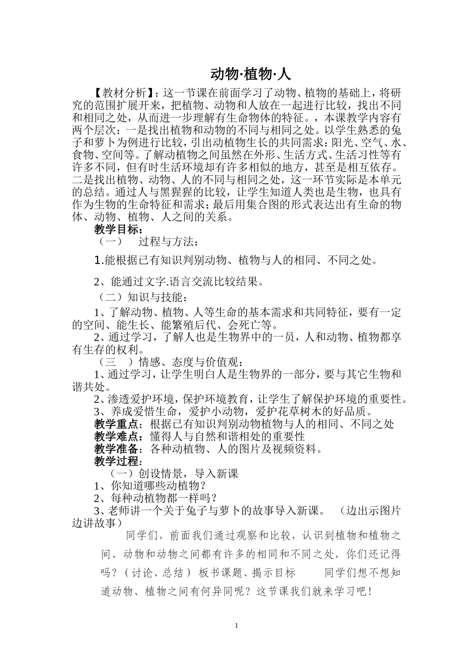 三年级科学上册《动物植物人》教学设计_第1页