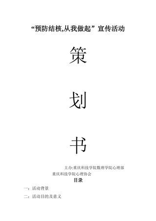 “预防肺结核-从我做起”宣传活动策划书