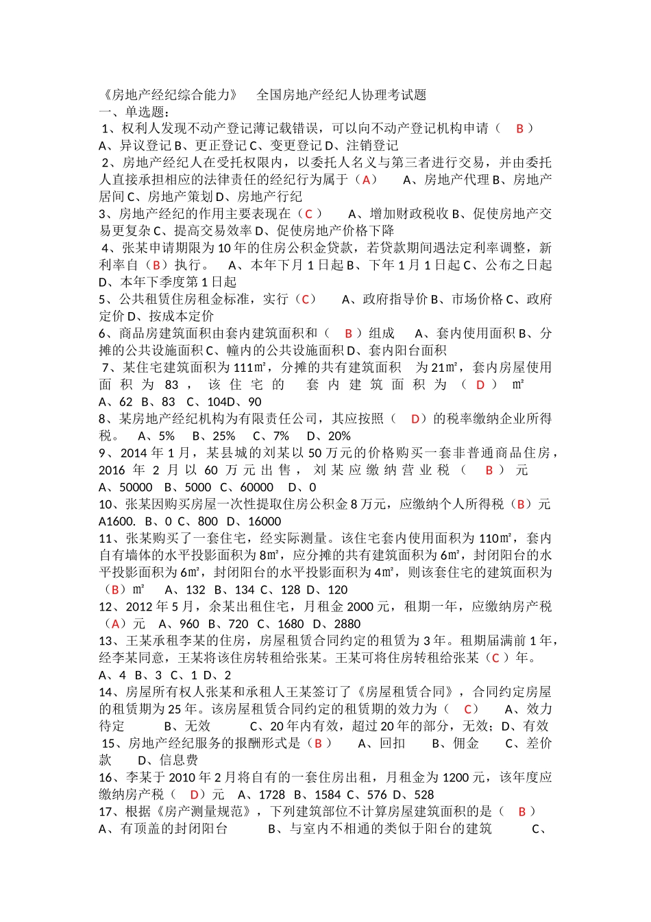 《房地产经纪综合能力》-全国房地产经纪人协理考试题_第1页