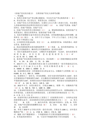 《房地产经纪综合能力》-全国房地产经纪人协理考试题