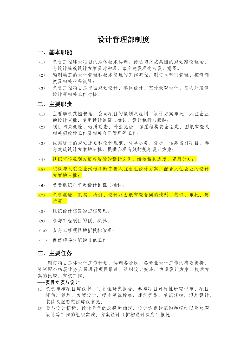 设计管理部部门职责_第1页