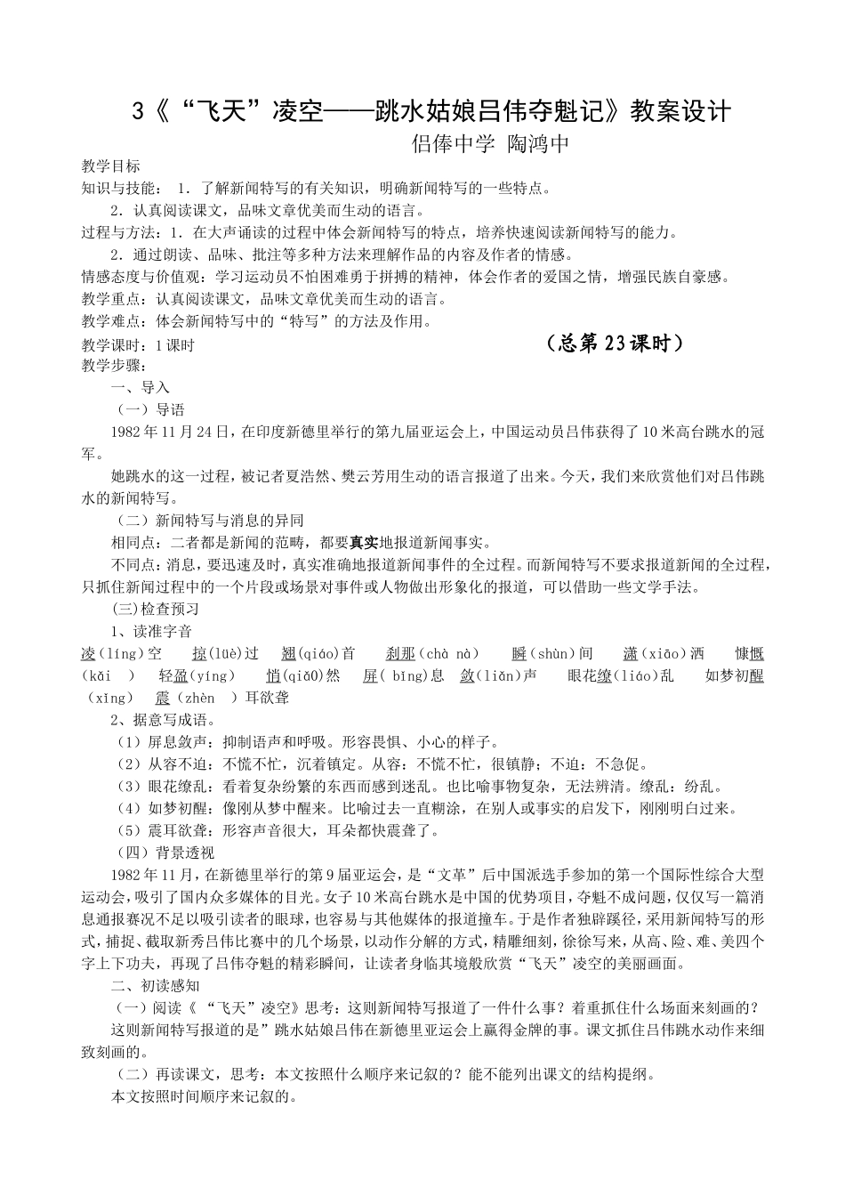 《“飞天”凌空——跳水姑娘吕伟夺魁记》教案设计_第1页