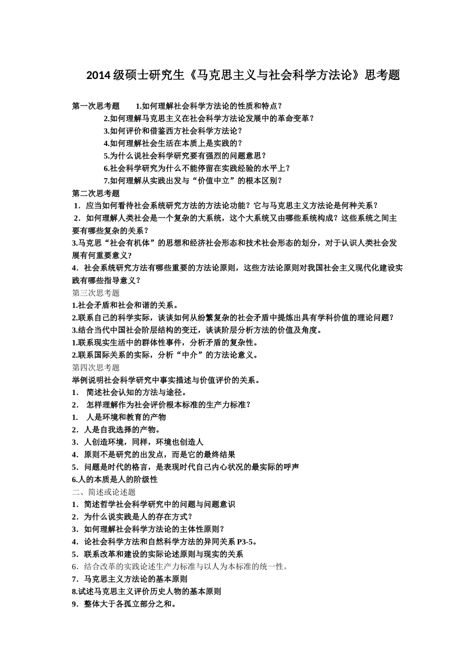 硕士研究生《马克思主义与社会科学方法论》思考题_第1页