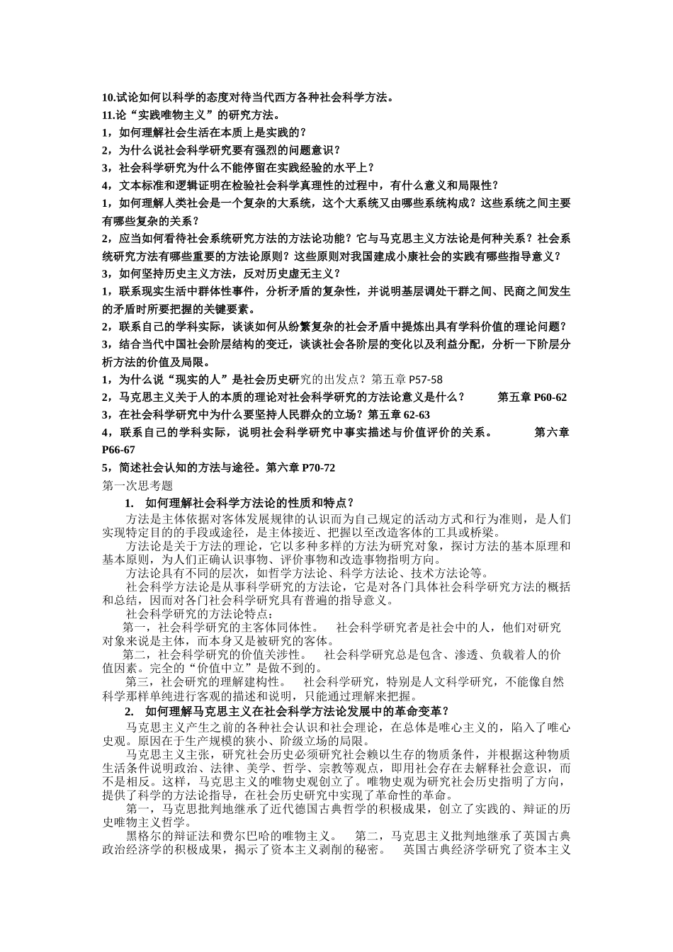 硕士研究生《马克思主义与社会科学方法论》思考题_第2页