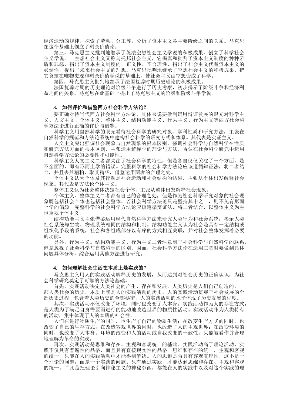 硕士研究生《马克思主义与社会科学方法论》思考题_第3页