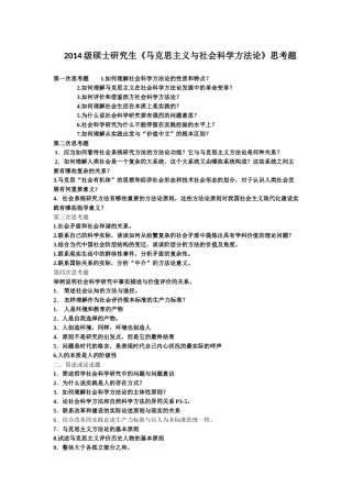 硕士研究生《马克思主义与社会科学方法论》思考题