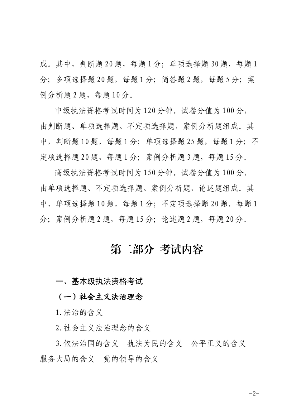 《公安机关人民警察执法资格等级考试大纲(2017年版)》-对应重点法条解读(1)_第2页