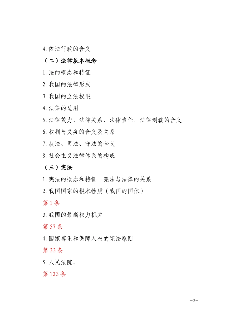 《公安机关人民警察执法资格等级考试大纲(2017年版)》-对应重点法条解读(1)_第3页