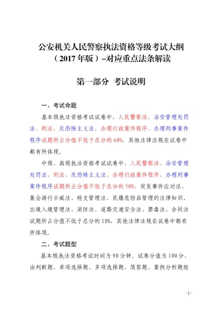 《公安机关人民警察执法资格等级考试大纲(2017年版)》-对应重点法条解读(1)