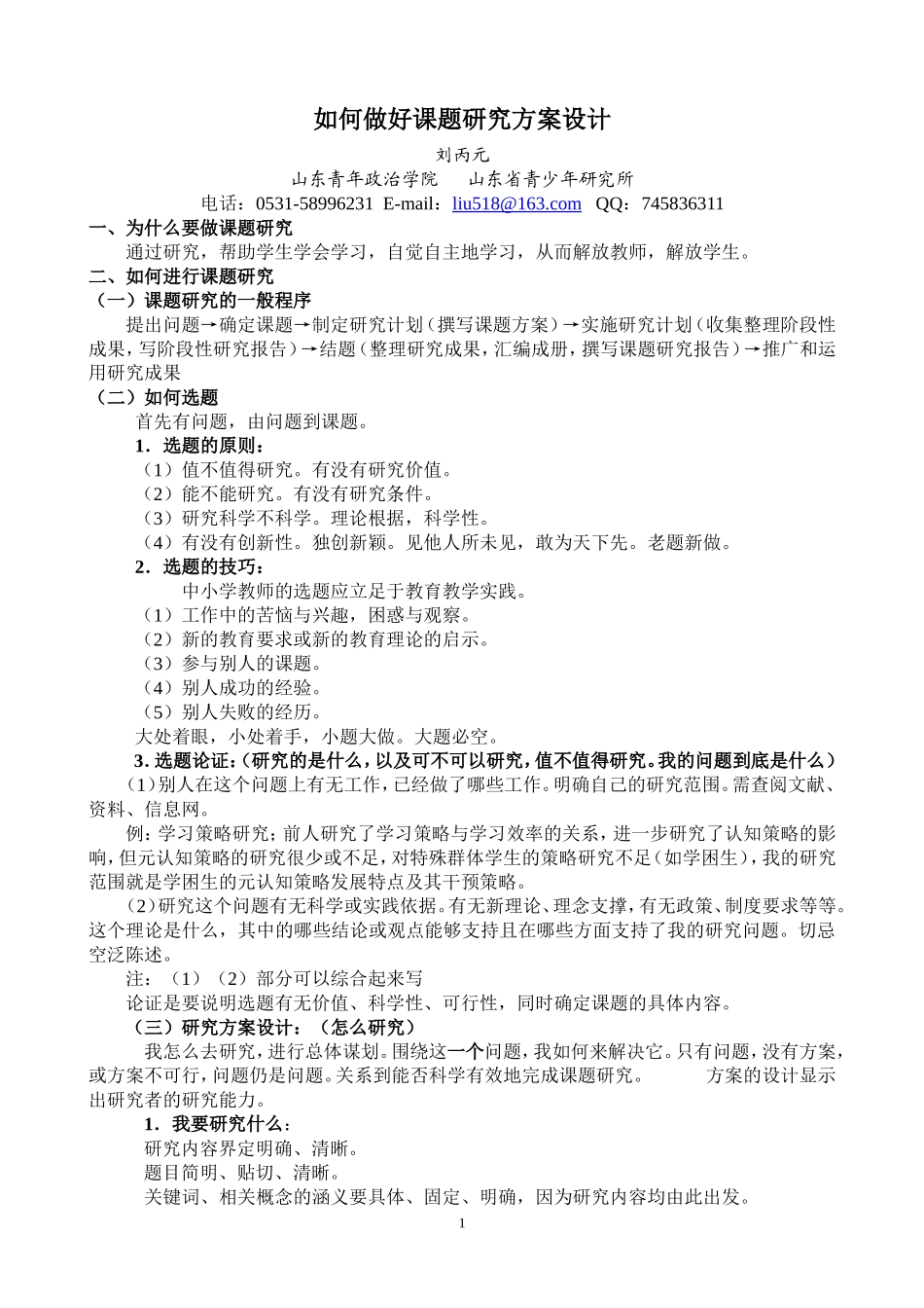 如何做好课题研究方案设计_第1页