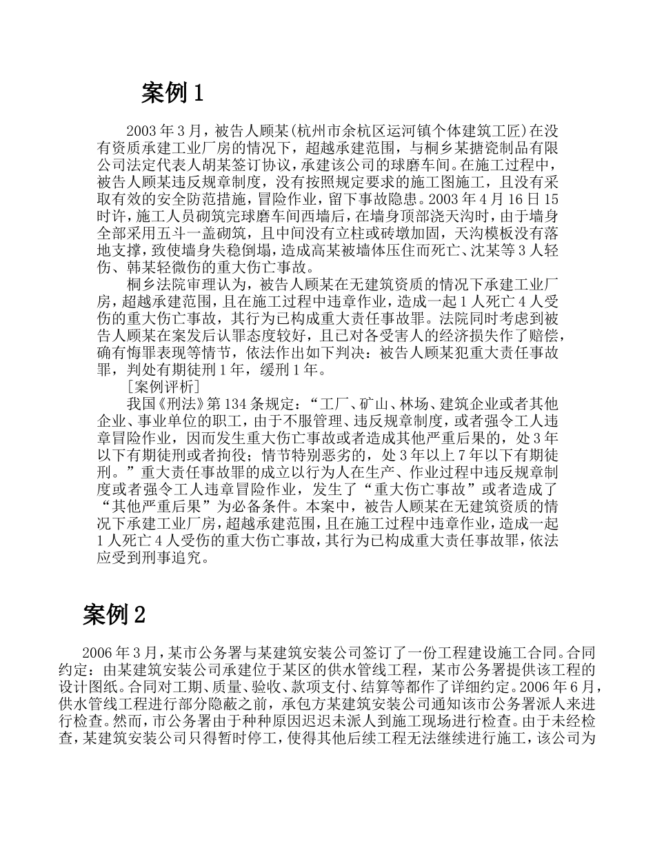 土木工程建设法规-案例及分析_第1页