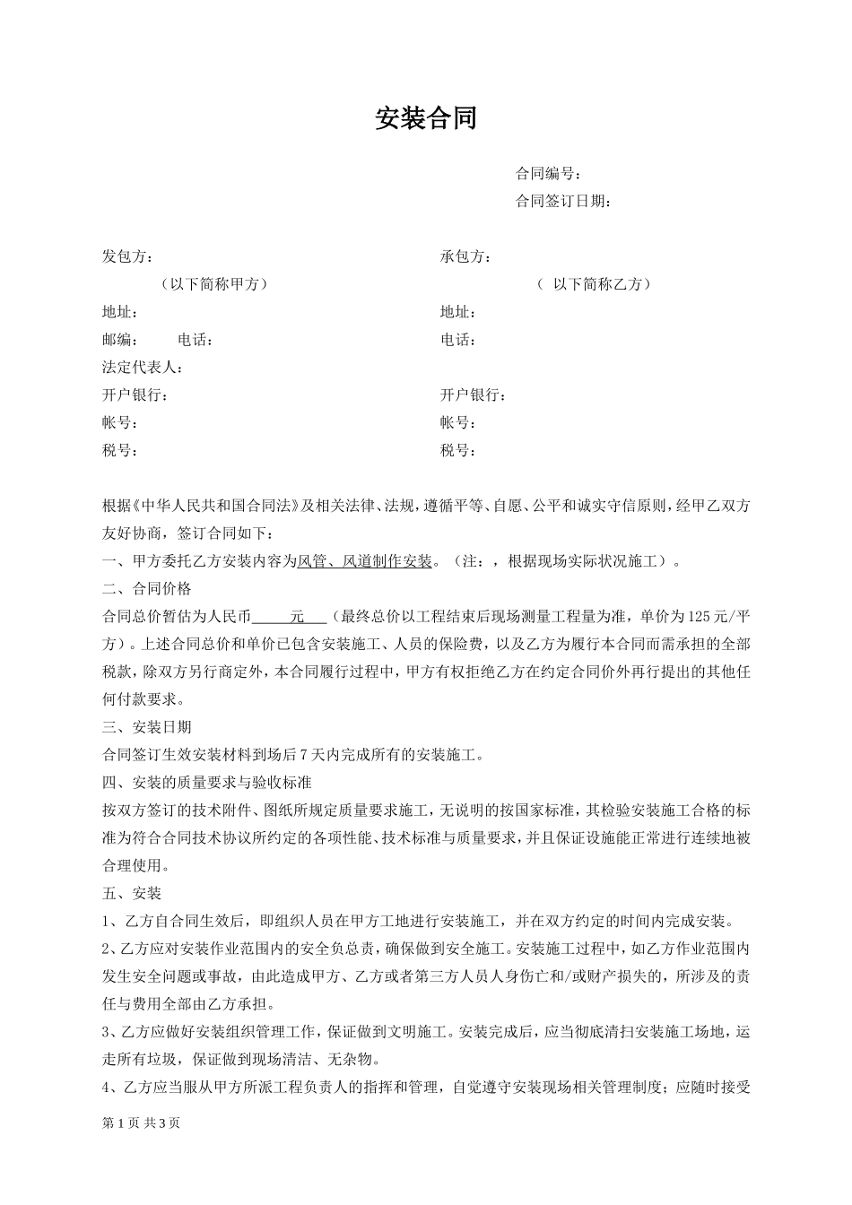 设备安装合同模板_第1页