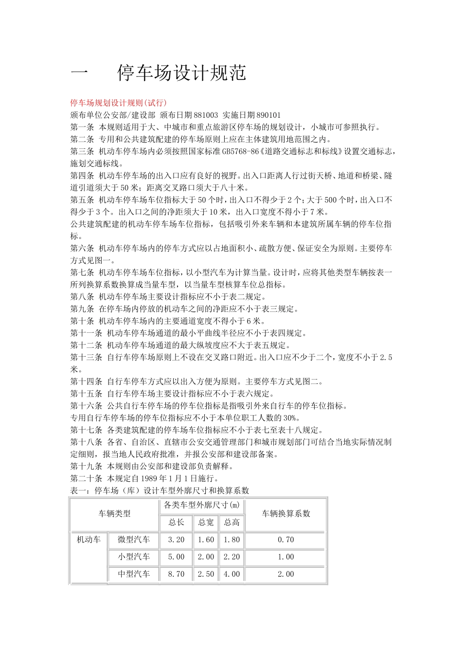 室内外停车场设计规范_第1页