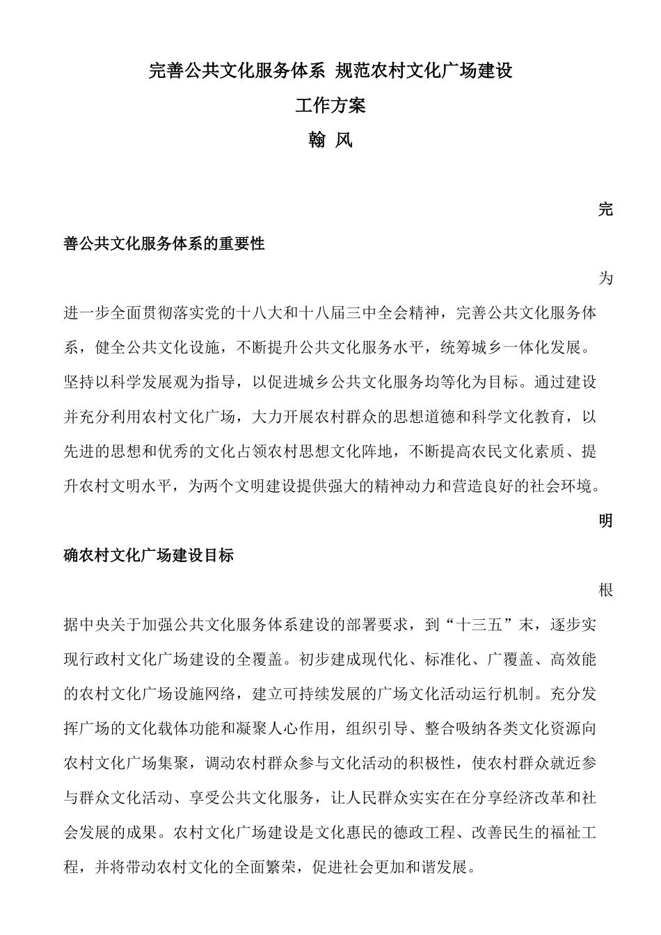 完善公共文化服务体系规范农村文化广场建设工作方案_第1页