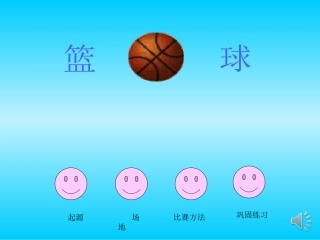 体育篮球课件