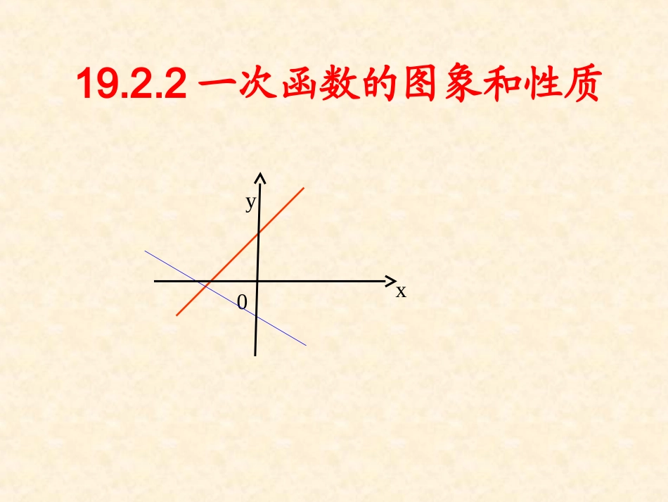 一次函数图像和性质 (2)_第1页